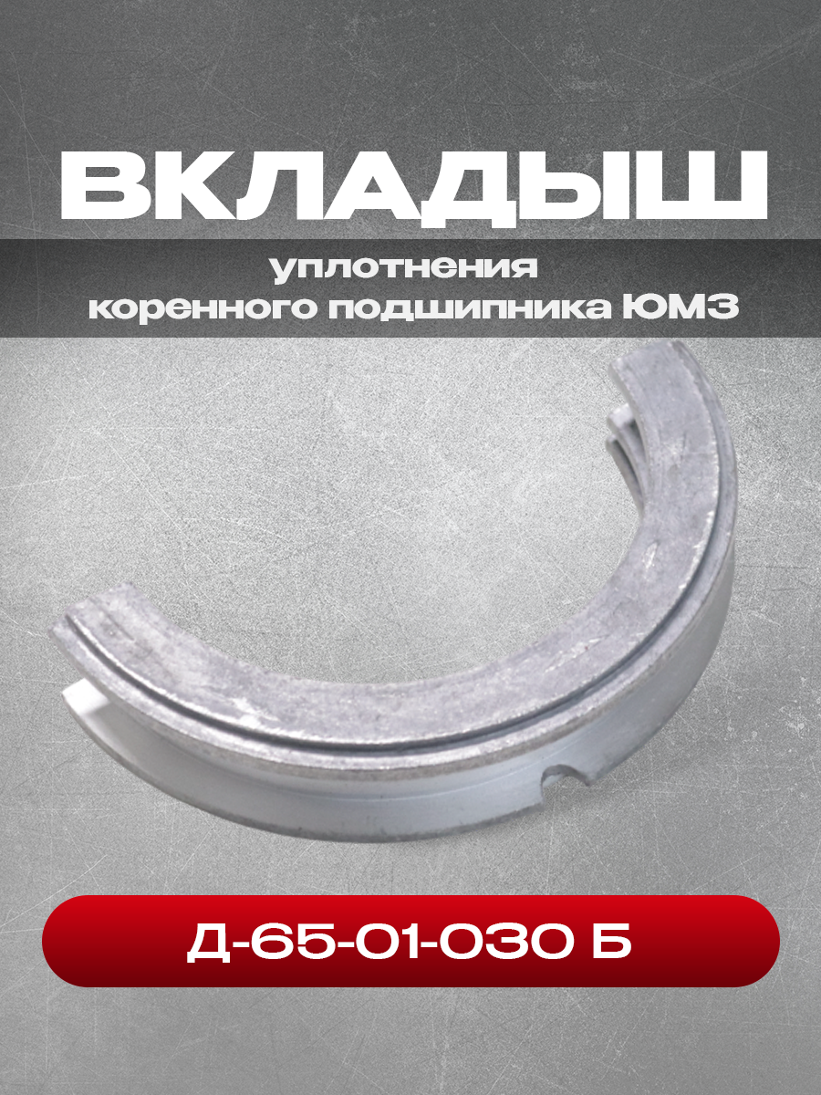 Вкладыш Д-65-01-030 Б уплотнения коренного подшипника для дизельных двигателей Д-65Н, Д-65М тракторов ЮМЗ-6