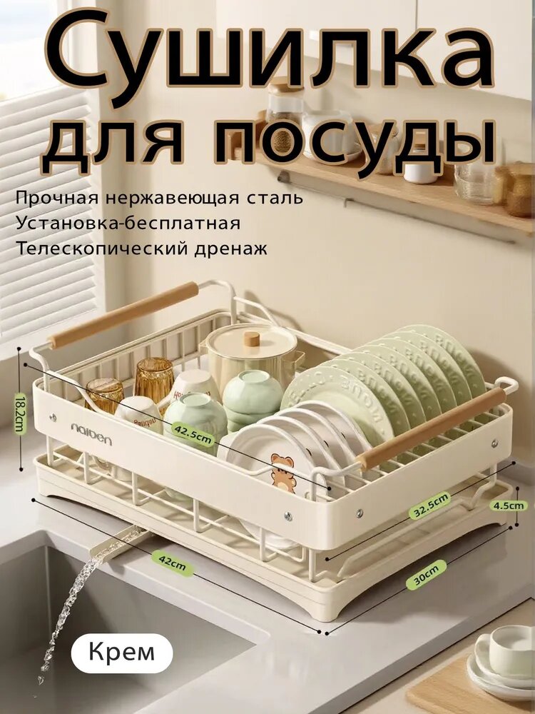 Сушилка для посуды x 42 см х 18.2 см 1 шт установка на раковину нержавеющая сталь кремовый