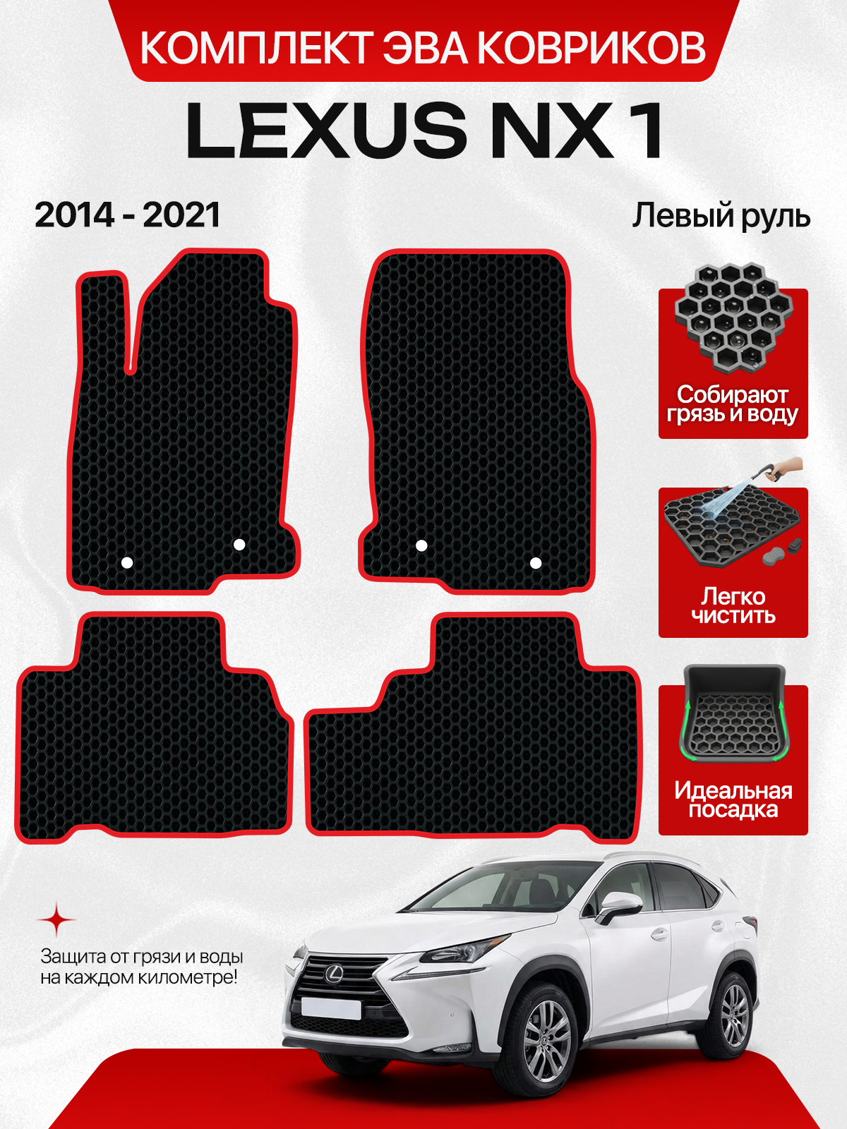Эва коврики для LEXUS NX 1 2014-2021 Левый руль , черный с красным кантом ( Лексус НХ 1 поколение 2014-2021 ) Eva, Ева
