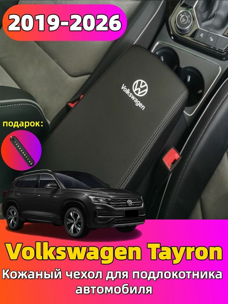 2019-2026 Volkswagen TAYRON/TAYRON X Кожаный защитный чехол для коробки подлокотника автомобиля, volkswagen tayron Автозапчасти