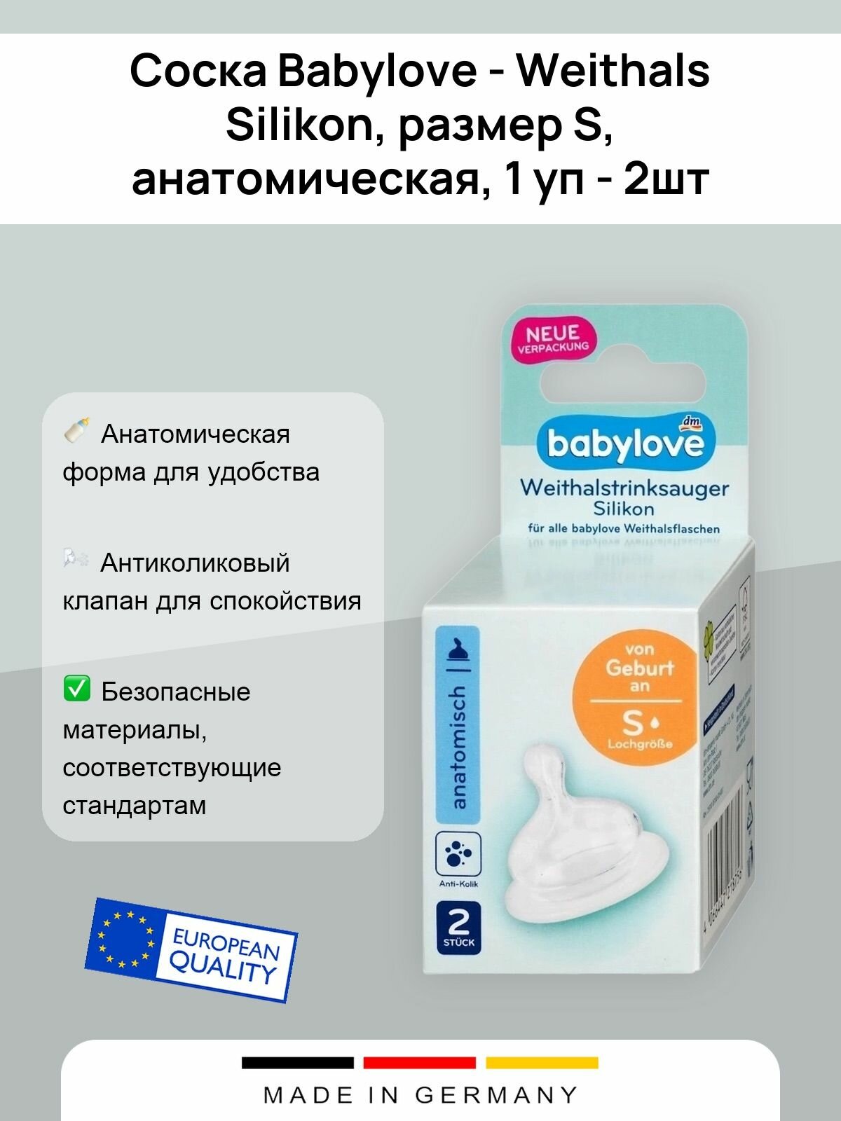 Соска Babylove - Weithals Silikon, размер S, анатомическая, 1 уп - 2шт