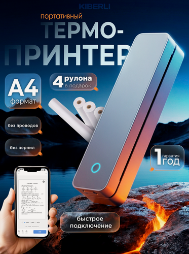 Изображение товара Портативный термопринтер А4 KIBERLI, для тату, этикеток, документов, управление с телефона