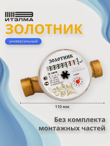 Изображение товара Счетчик воды универсальный Itelma Золотник D110 без КМЧ, L-110 Ду-15 1/2" - 1 шт.