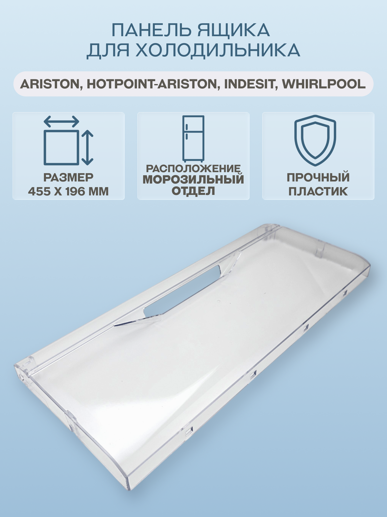 Панель ящика для холодильника Ariston, Hotpoint-Ariston, Indesit, Whirlpool 455х196 мм/C00385667