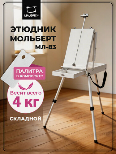 Изображение товара Этюдный ящик Малевичъ, мольберт этюдник МЛ-83, белый, ремень на плечо в комплекте
