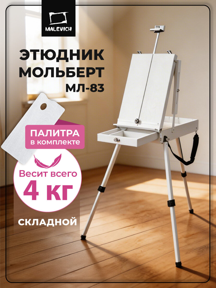Этюдный ящик Малевичъ, мольберт этюдник МЛ-83, белый, ремень на плечо в комплекте