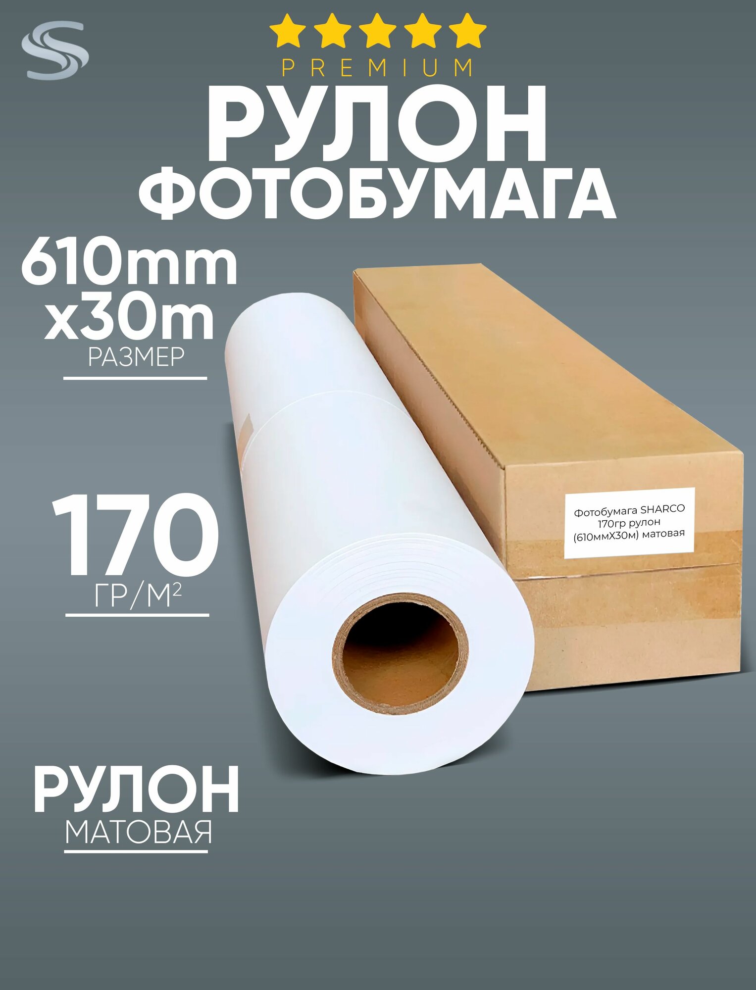 Фотобумага премиум класса Sharco в рулоне 170 гр. 610мм х 30м матовая
