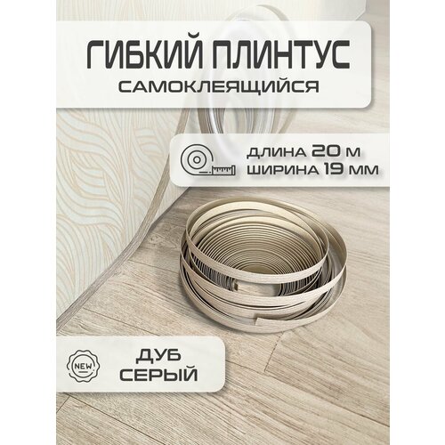 фото Скрытый гибкий самоклеящийся плинтус дуб серый