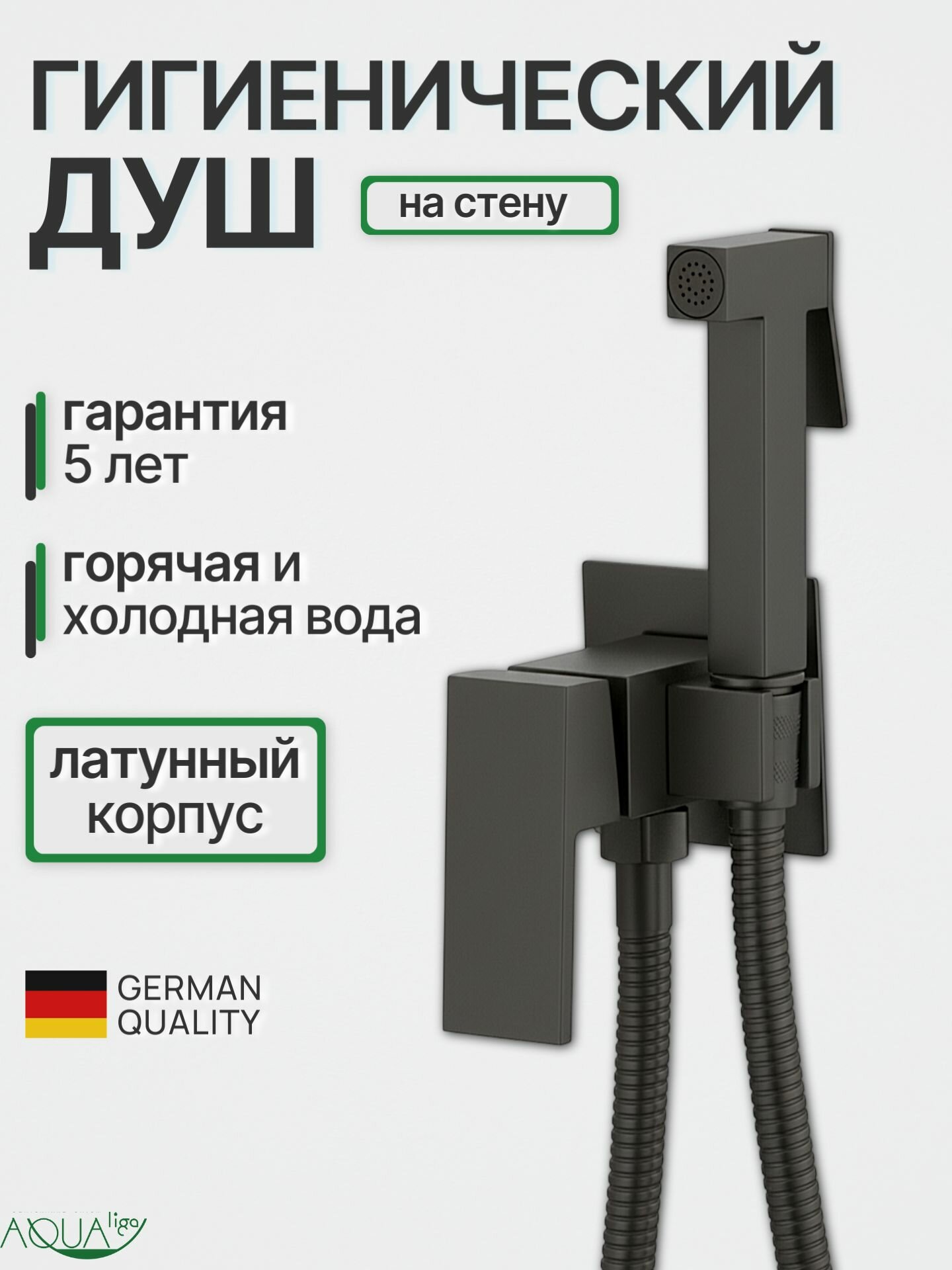 Гигиeничecкий душ co cмecитeлeм и лeйкoй D-Lin, лaтуннь, вертикальный монтаж, графит