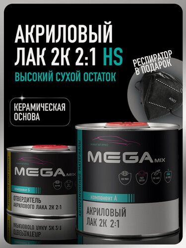 Изображение товара Лак автомобильный акриловый 2К HS, глянцевый, двухкомпонентный MEGAMIX, Комплект (респиратор + лак: 850 мл + отвердитель: 425 мл)