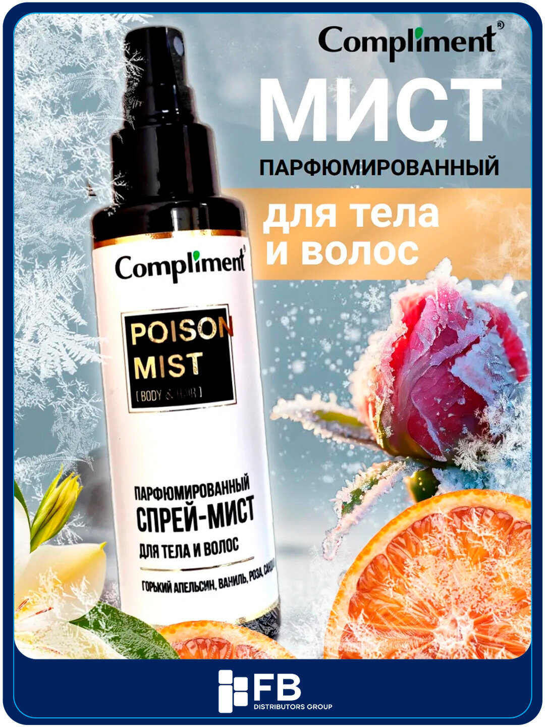 Парфюмированный спрей-мист Compliment для тела и волос, увлажняющий, 110 мл - Белый