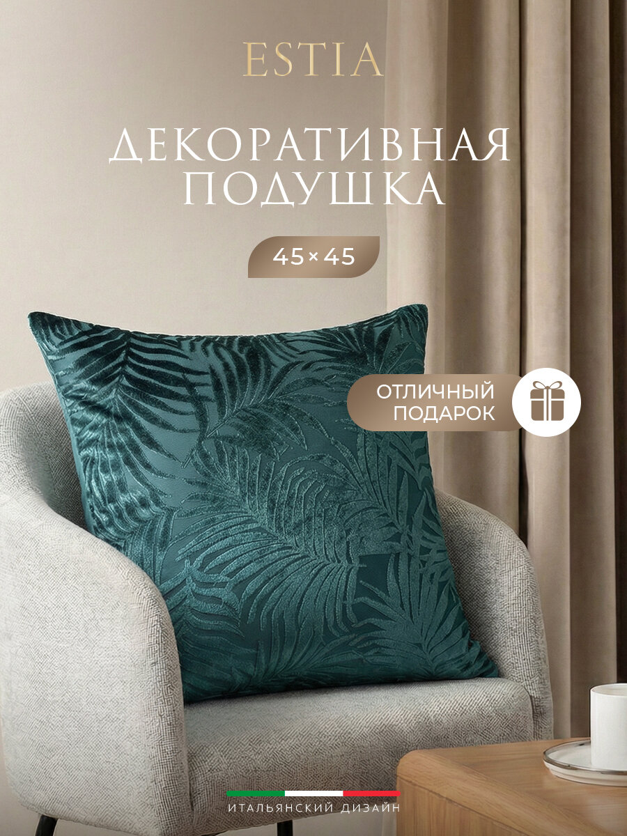 ESTIA Подушка декоративная "Флавия" с вышивкой, 45x45, в подарок