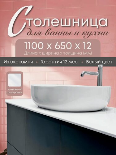 Изображение товара Столешница для ванной под раковину и для кухни 1100х650х12