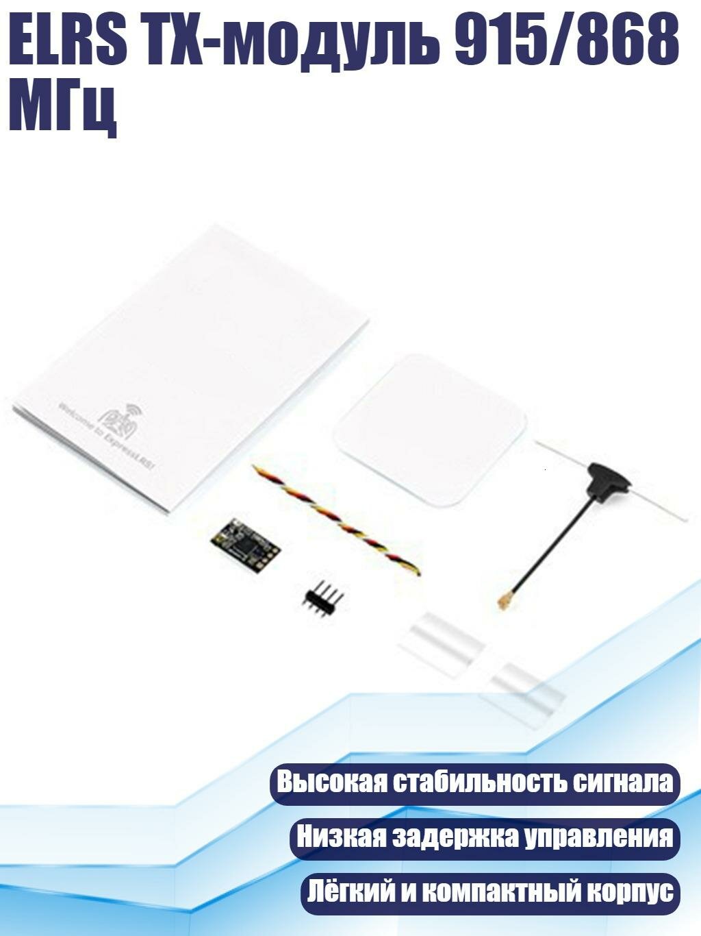 ELRS TX-модуль 915/868 МГц, 915 МГц