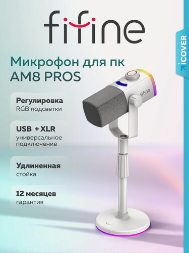 Изображение товара Динамический USB / XLR микрофон FIFINE AmpliGame AM8 PROS с RGB-подсветкой, White