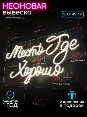 Изображение товара Неоновый светильник, неоновая светодиодная вывеска на стену, надпись "Место где хорошо" для дома и бизнеса, 90 x 49 см.