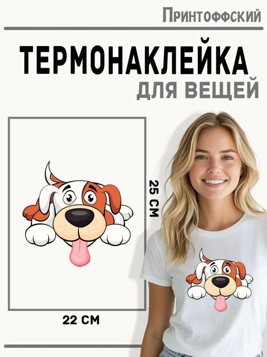 Термонаклейка для одежды и аксессуаров DTF-печать Собачка — фото 1