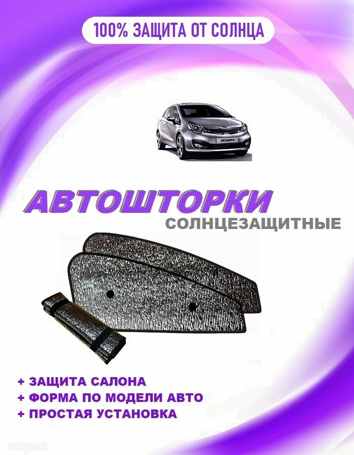 Автошторки на Kia Pride (2012- н. в.)