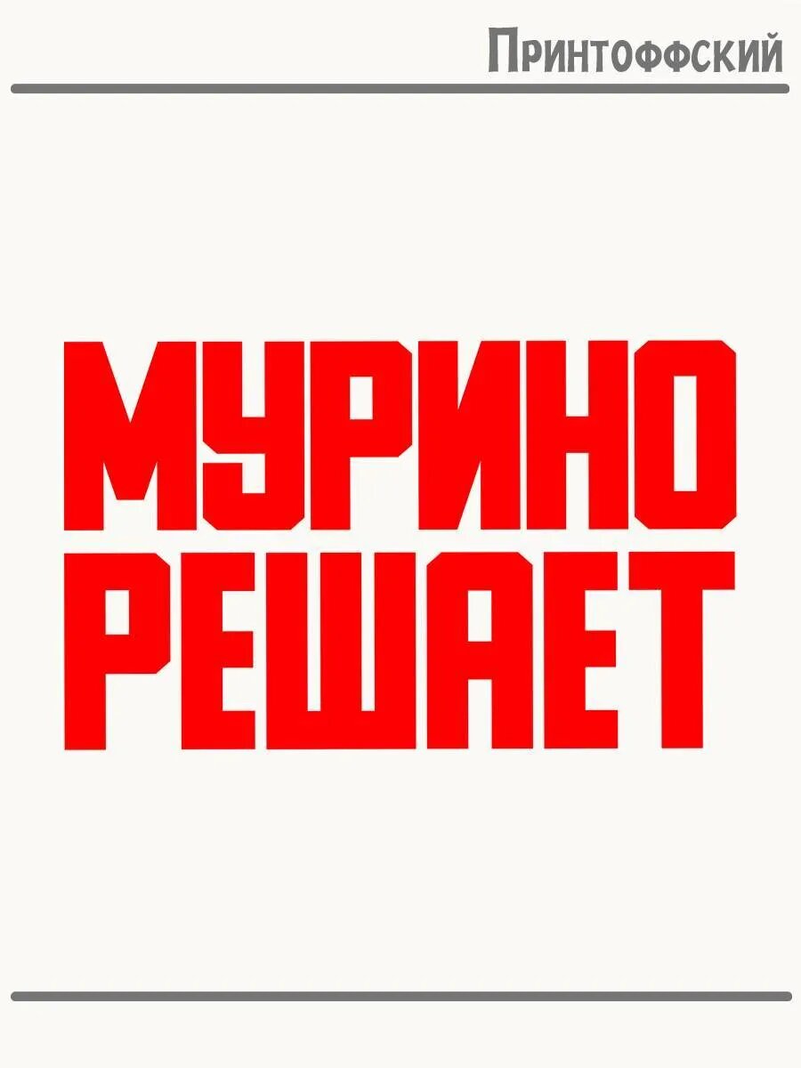 Термонаклейка для одежды и аксессуаров DTF-печать Город Мурино решает