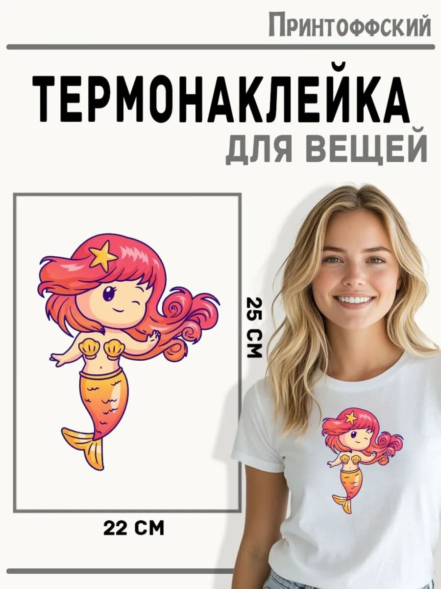 Термонаклейка для одежды и аксессуаров DTF-печать Русалка — фото 1