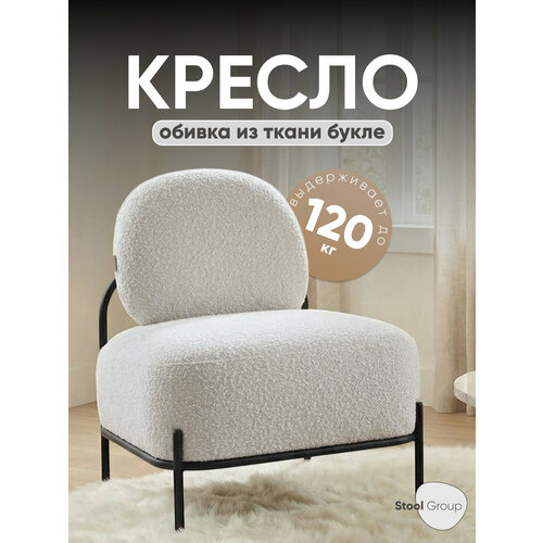 Кресло Стоун ткань букле молочный Stool Group