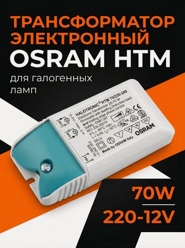 Изображение товара Трансформатор электронный OSRAM HTM-70W 220-12V для галогенных ламп 4050300442310