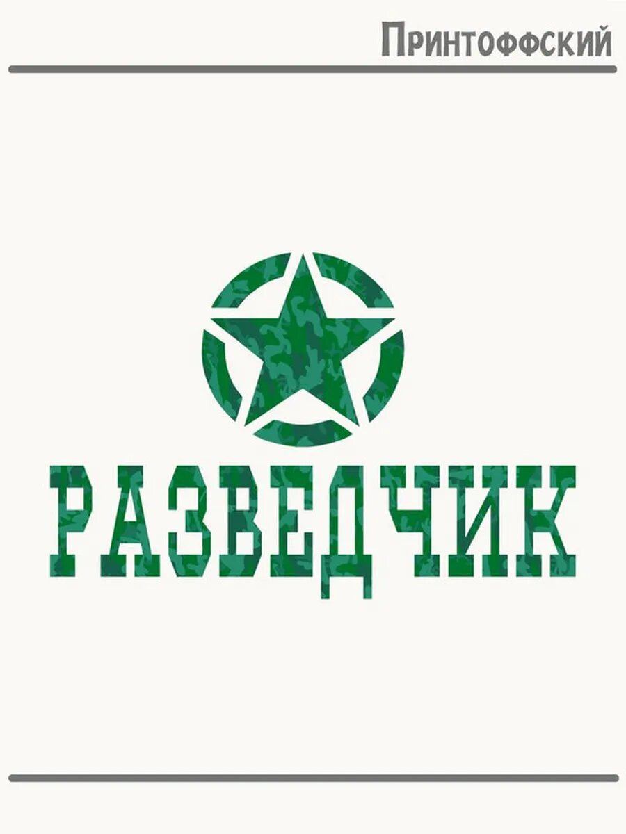 Термонаклейка для одежды и аксессуаров DTF-печать Разведчик