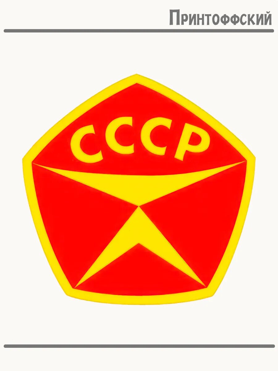 Термонаклейка для одежды и аксессуаров DTF-печать сделано в ссср ретро