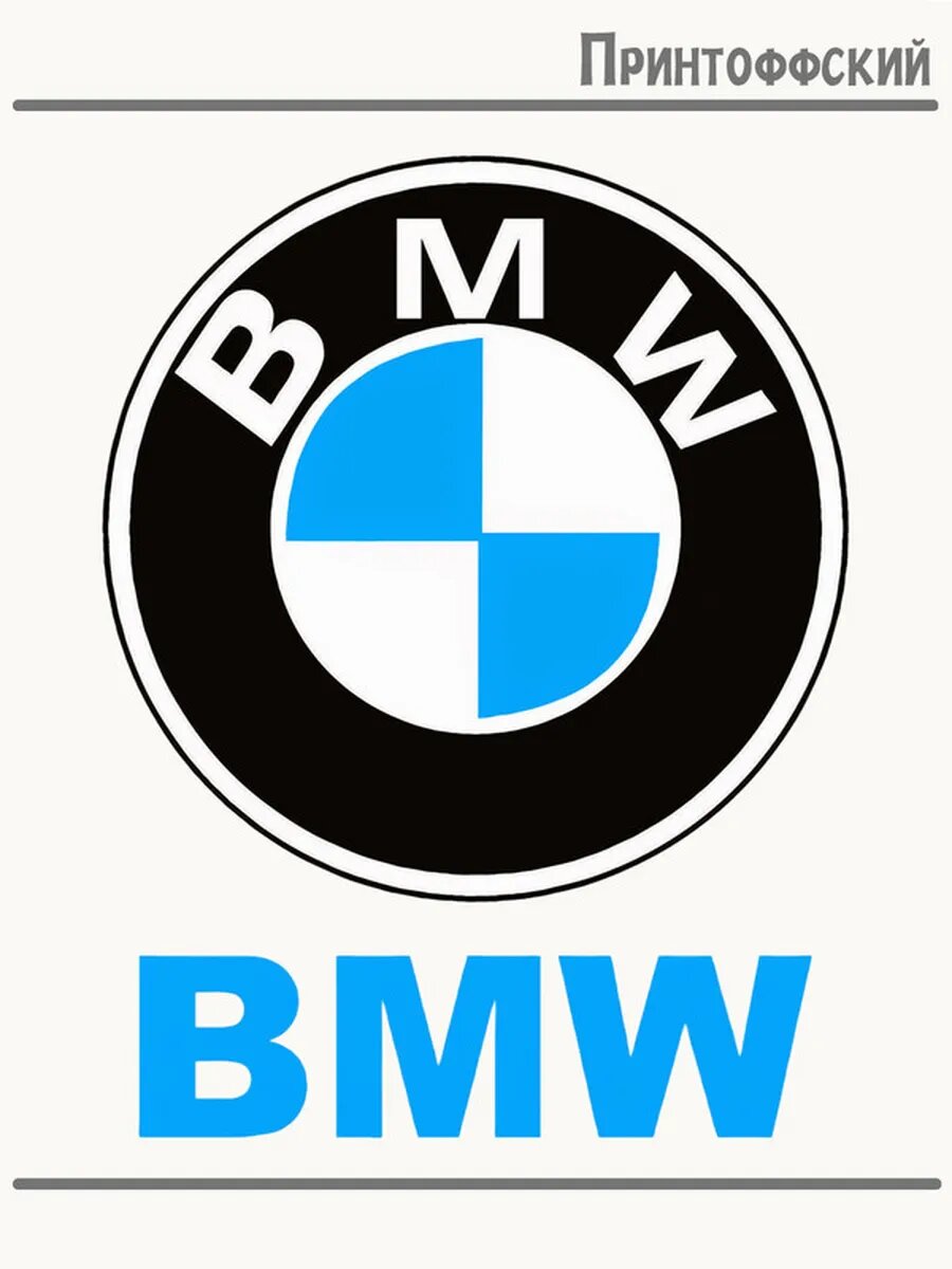 Термонаклейка для одежды и аксессуаров DTF-печать bmw бмв авто