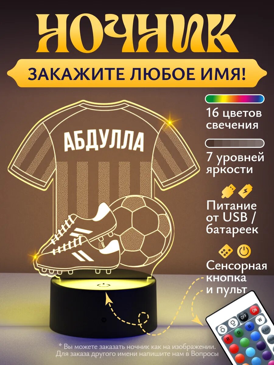 Ночник «Абдулла - Футбольная форма»