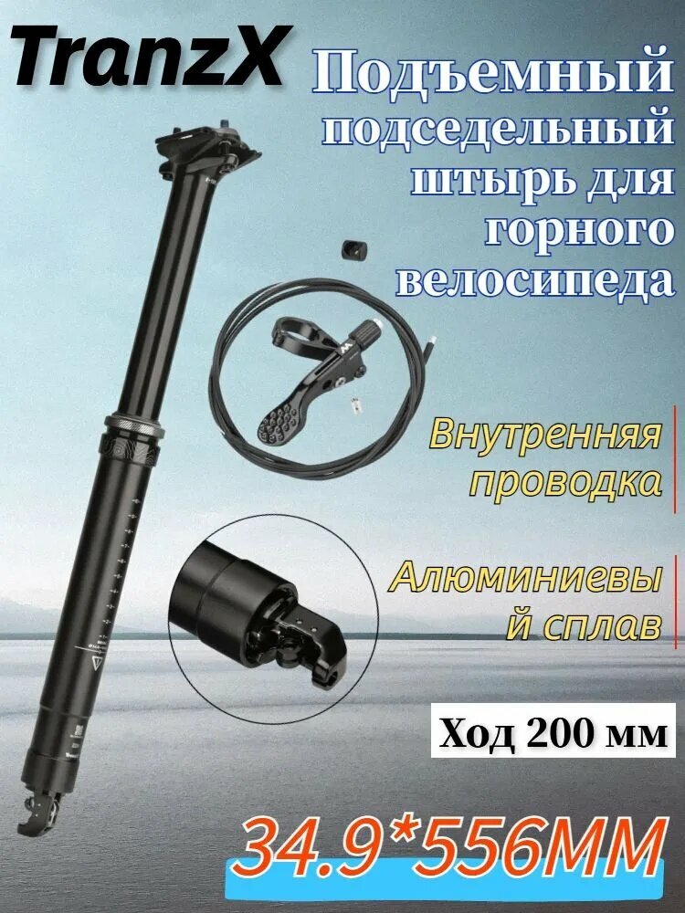 TranzX Внутренняя проводка подъемного подседельного штыря для горного велосипеда, 34,9 *556 мм (ход 200 мм)