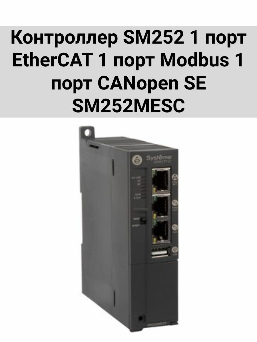 Контроллер логический Systeme Electric SM252MESC