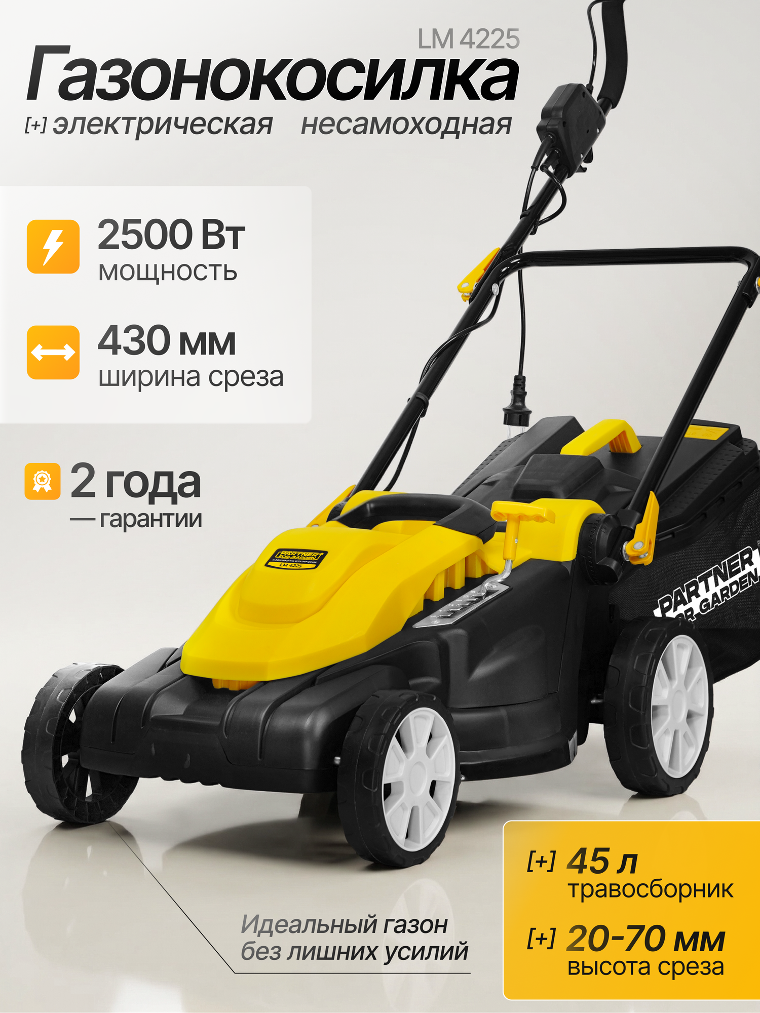 Газонокосилка электрическая Partner for Garden LM 4225 ( 2500Вт, 3500 об/мин, ширина кошения 430мм, высота кошения 20-70мм )
