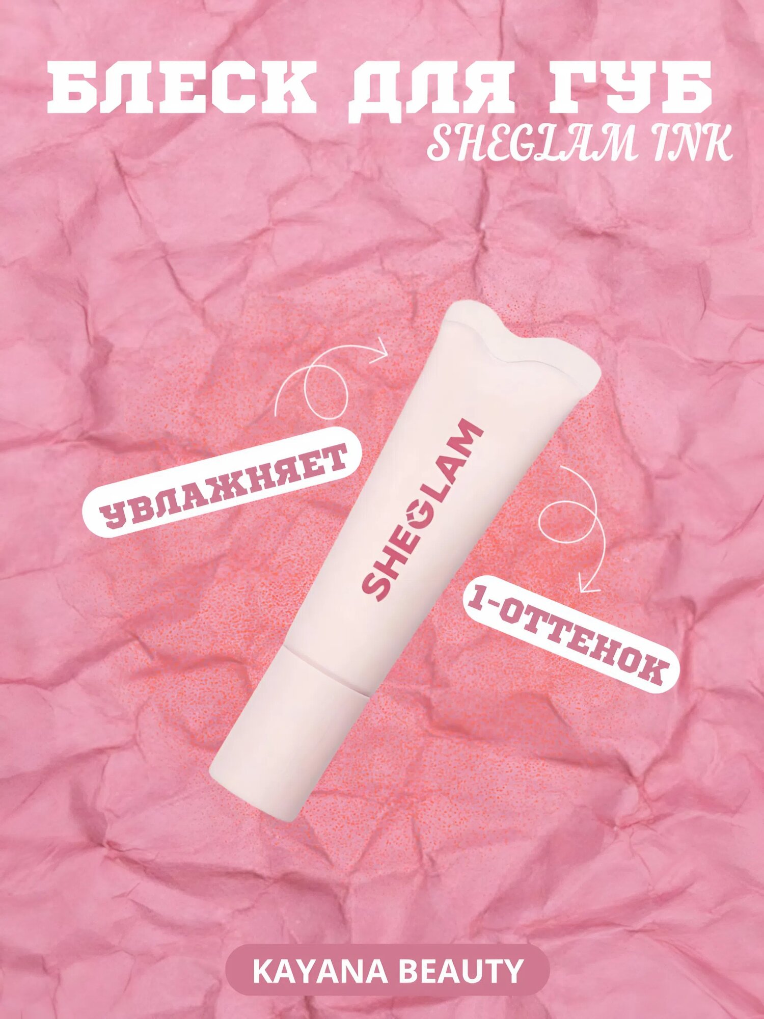 Помада-Блеск для Губов SHEGLAM, Насыщенный Цвет, Глубокое Увлажнение