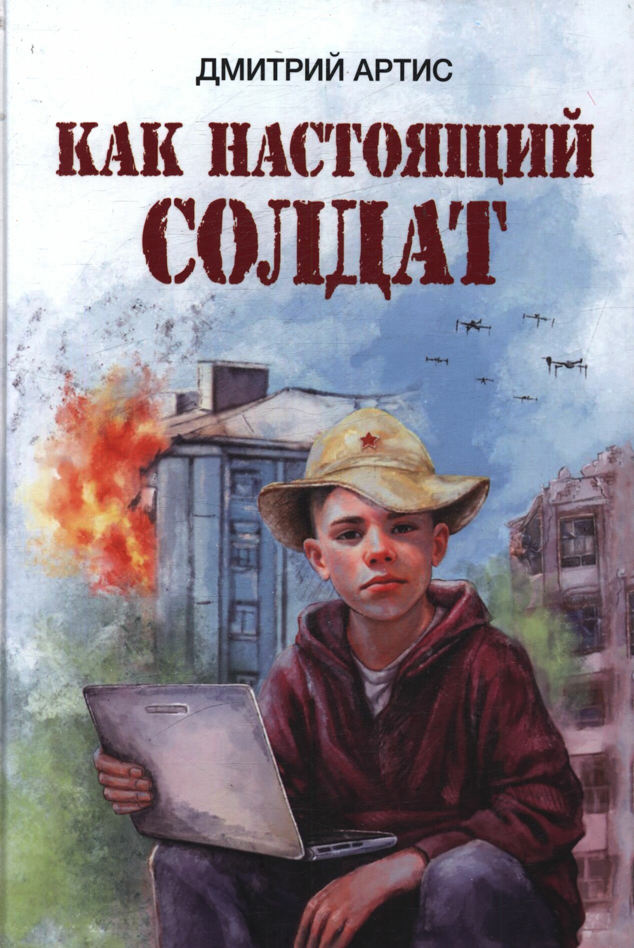 Артис Дмитрий: Как настоящий солдат