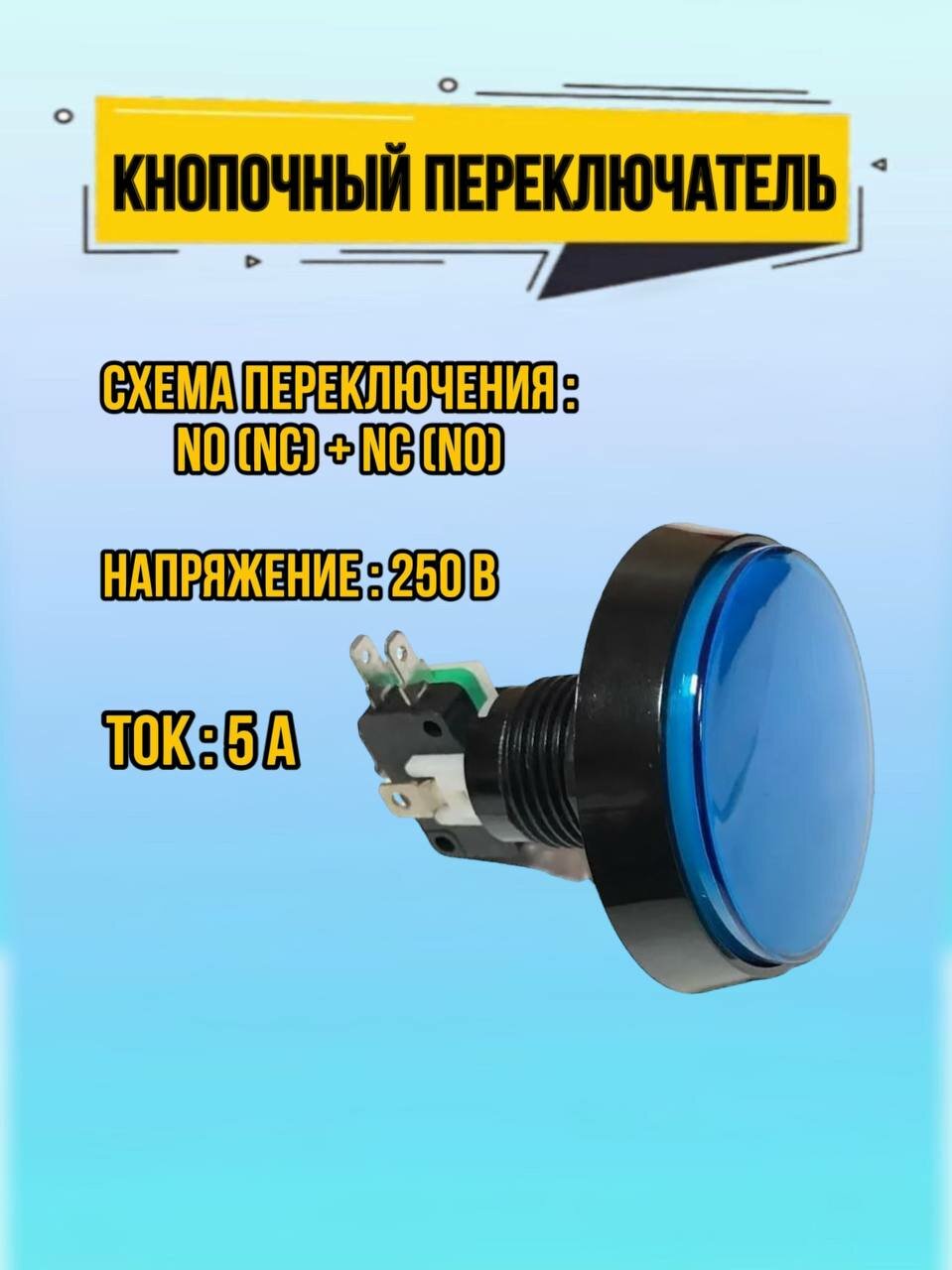 Кнопочный переключатель GMSI-1B-C 5 А 250 В с толкателем / схема переключения no(nc)+nc(no) без фиксации / синий с подсветкой,1шт