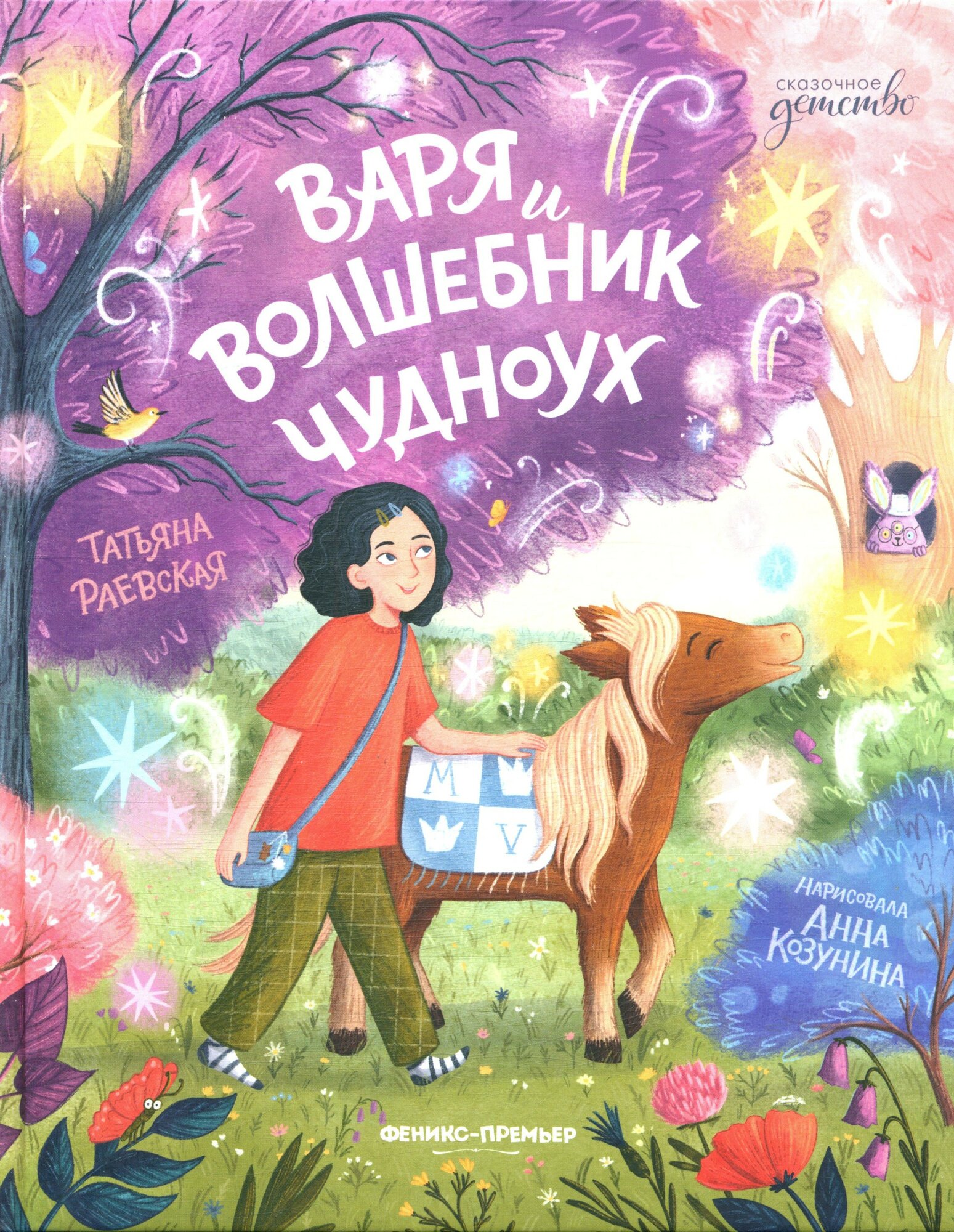 Татьяна Раевская: Варя и волшебник Чудноух