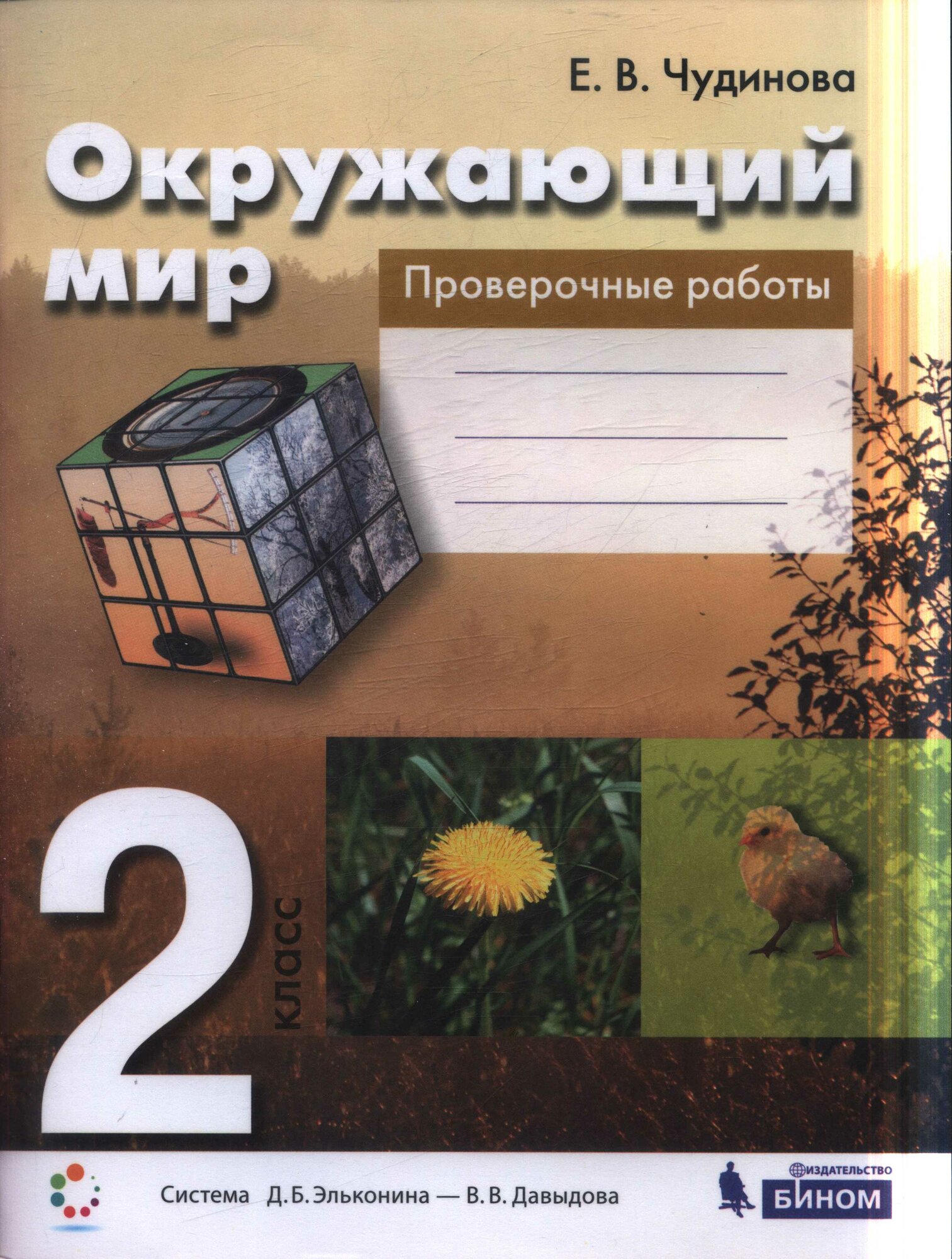 У. 2кл. СистЭльконина Окруж. мир Пров. работы Раб. тет. (Чудинова Е. В. М: Бином, 21) Изд. 3-е, стереот