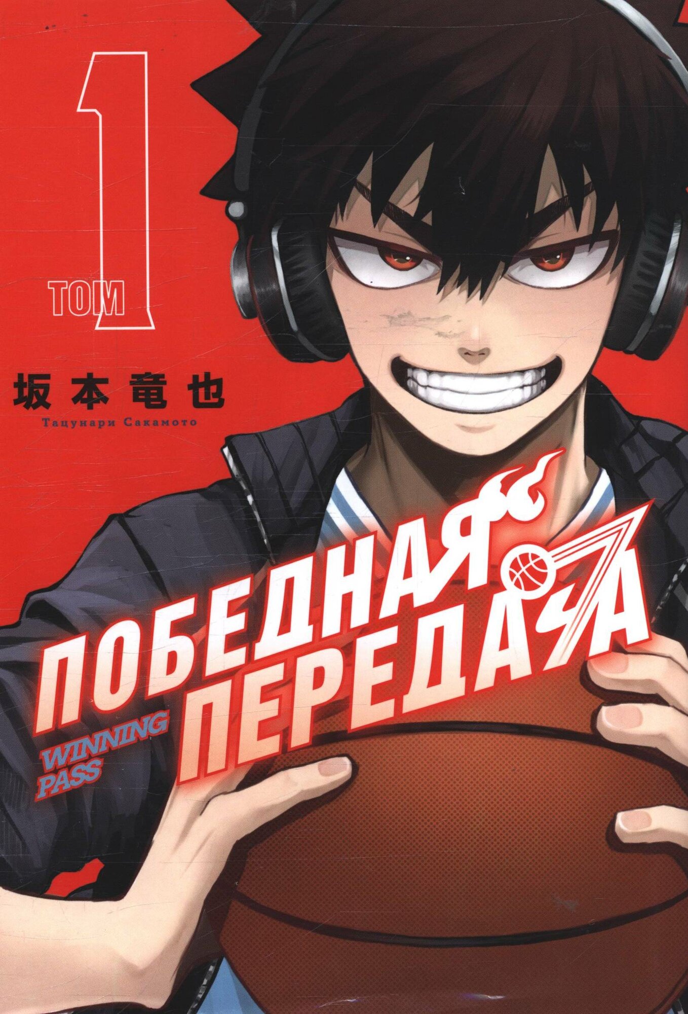 Тацунари Сакамото: Победная передача. Том 1 (Winning Pass). Манга