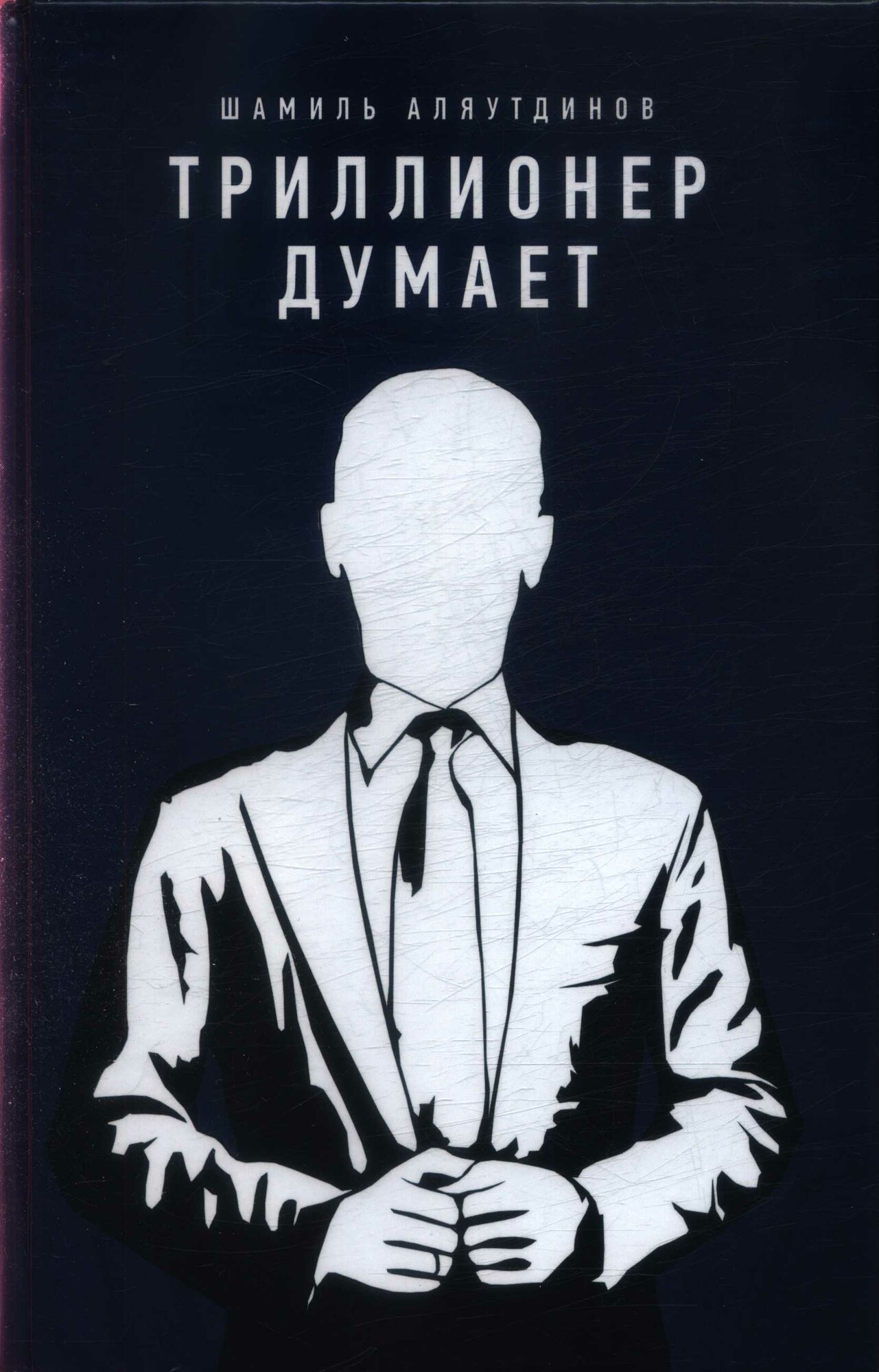Аляутдинов Ш.(тв) Триллионер думает ()