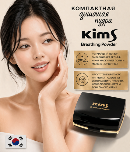 Изображение товара Компактная пудра Kims Breathing, для лица, стойкая, матовая, фиксирующая