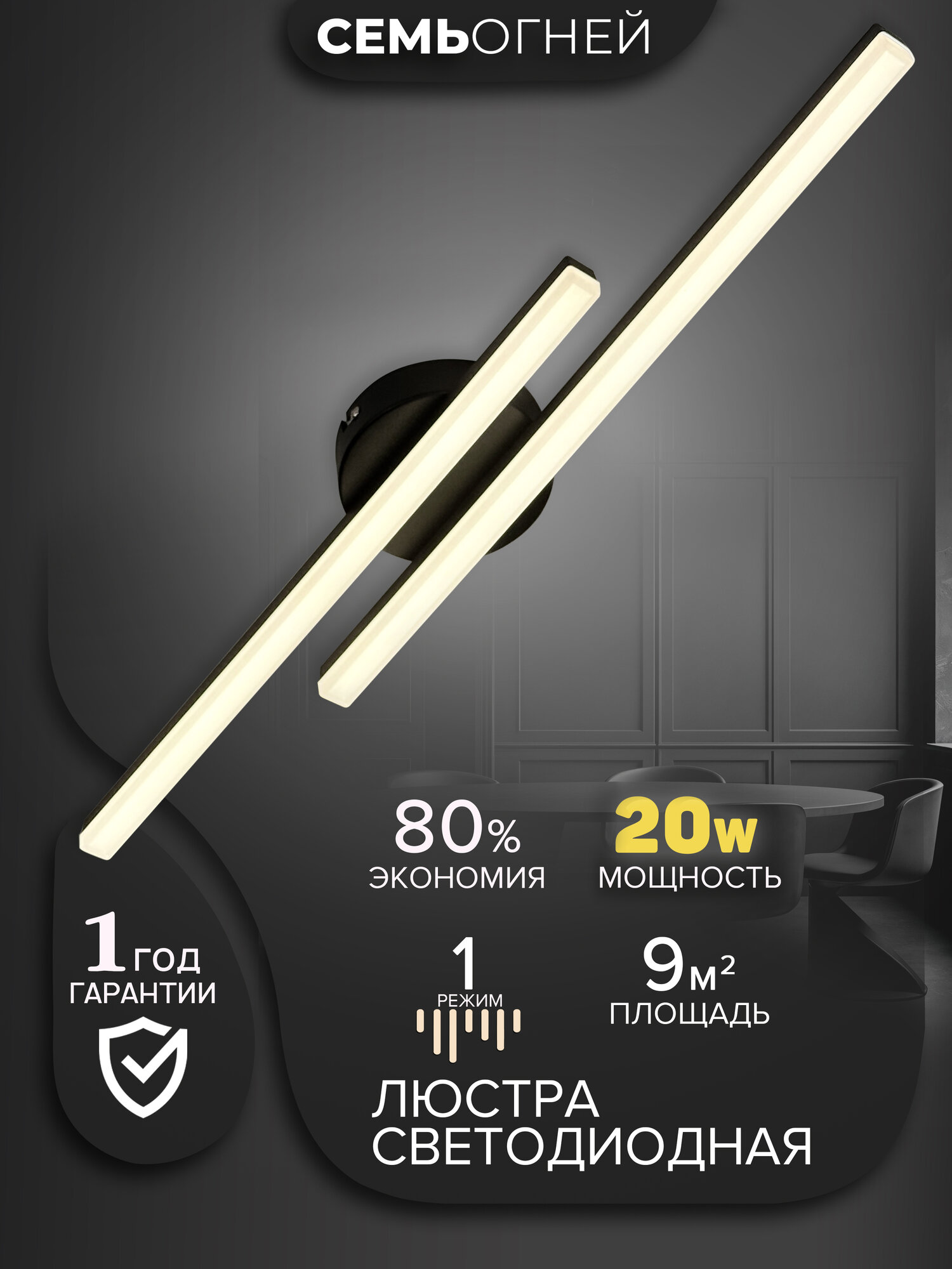 Светильник настенный светодиодный, Бра Семь Огней, черный матовый