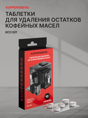 Изображение товара Таблетки для удаления остатков кофейных масел KCO 001, 10 штук в упаковке, белые