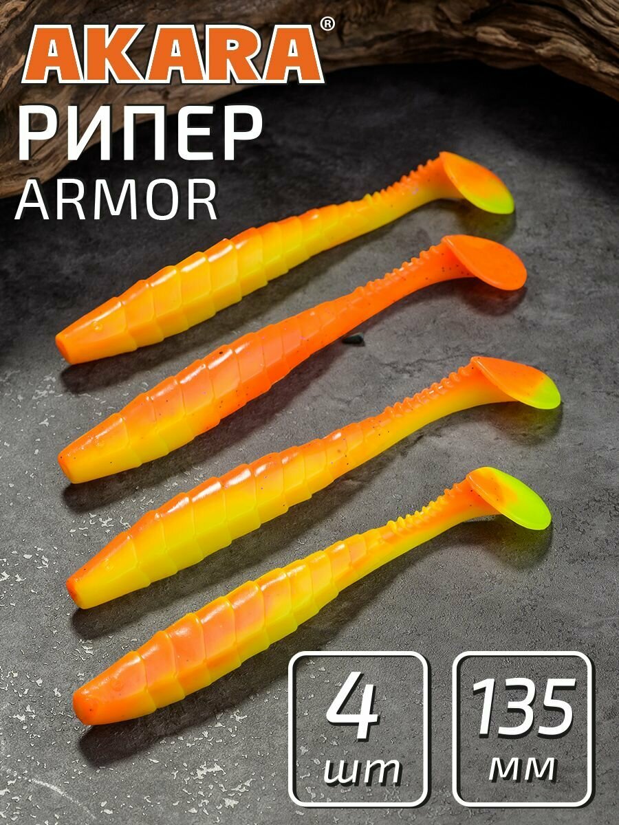 Силиконовая приманка рипер виброхвост Akara Armor 135 мм 84T (4 шт)