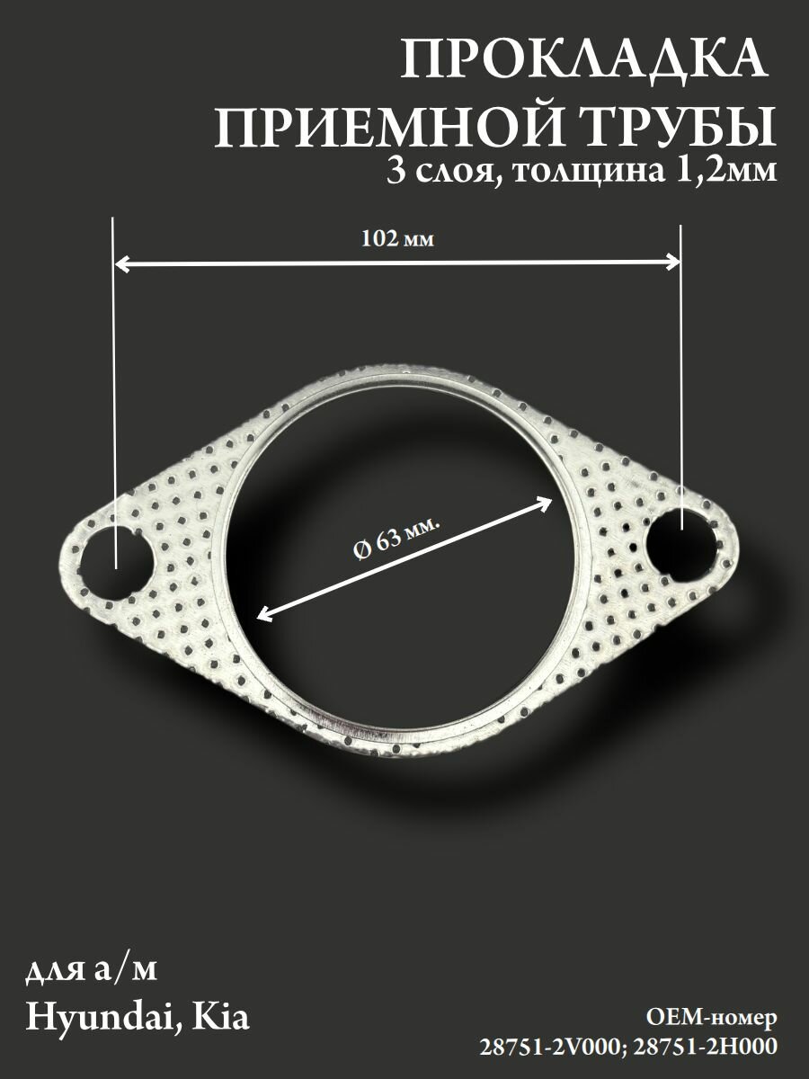 Прокладка приемной трубы для а/м Hyundai, Kia 28751-2V000 (3 слоя, толщина 1,2мм)