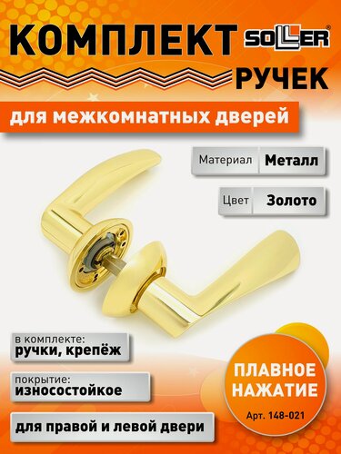 Изображение товара Комплекты дверных ручек SOLLER AF7-R257 GP, цвет золото, металл