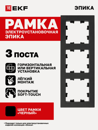 Изображение товара Рамка электроустановочная EKF для розетки, выключателя и т. д. трехместная (3 поста), чёрная, Эпика EKF UP1-FPB-03