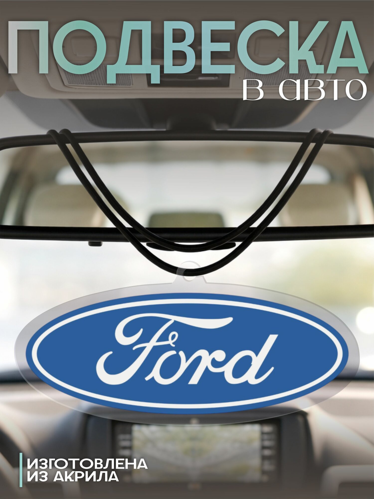 Подвеска в машину на зеркало Ford Форд