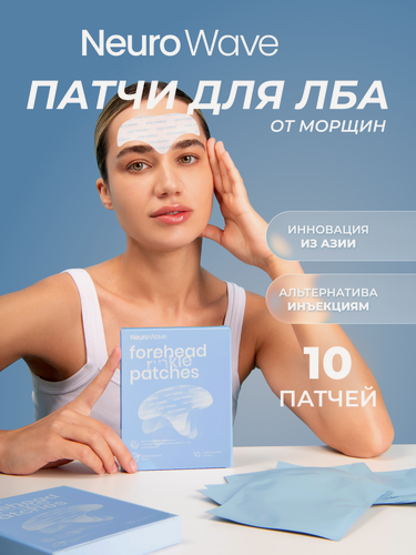 Изображение товара Гидрогелевые патчи для лба и области межбровья NEURO WAVE, омолаживающие патчи от морщин, 10 шт