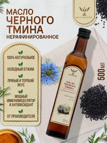 Изображение товара Масло черного тмина нерафинированное растительное холодного отжима 500 мл. Dial-Export